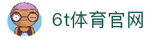 6t体育官方网站 - 6t体育